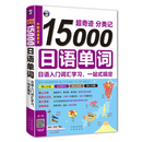 15000 Japanese Words Entry Vocabulary book Learning Japanese Word Book Zero Basic Standard Japanese Language Tutorial Book