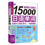15,000 Japanese Words Entry Vocabulary Book Learning Japanese Word Book Zero Basic Standard Japanese Language Tutorial Book
