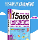 15000 Japanese Words Entry Vocabulary book Learning Japanese Word Book Zero Basic Standard Japanese Language Tutorial Book