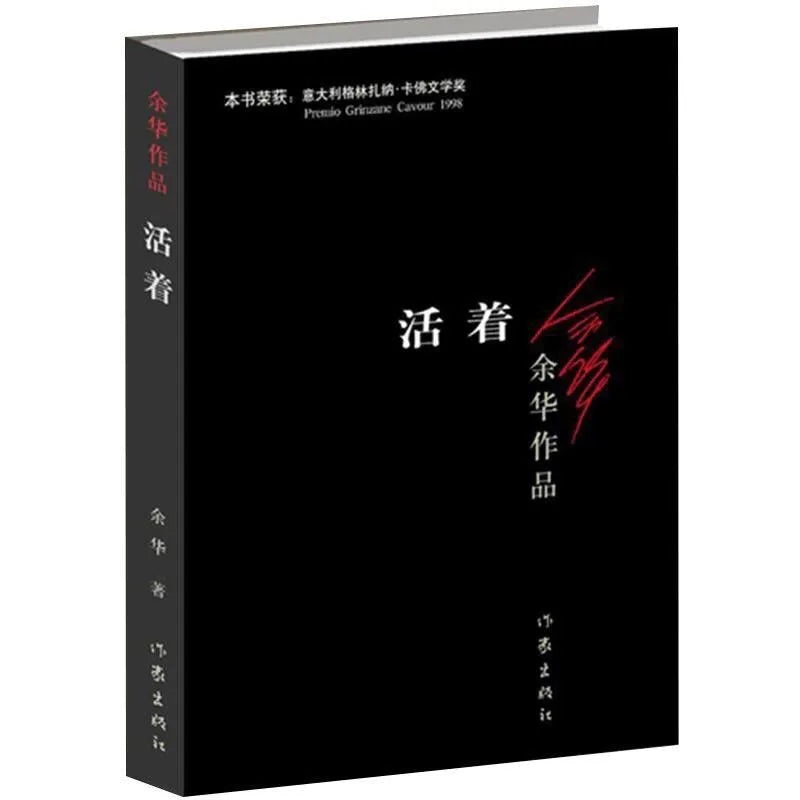 To Live / A Book of Yuhua Chinese Modern Literature Classic Reading Novel Fiction Book Chinese Edition