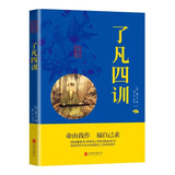 The Four Teachings of Enlightenment, The Essence of Chinese Classics, Original Text in Vernacular Language, Comparative Books