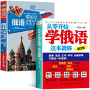 Learn Russian From Scratch Chinese-Russian Bilingual Books Russian Multimedia Classroom From Scratch Language Learning Book