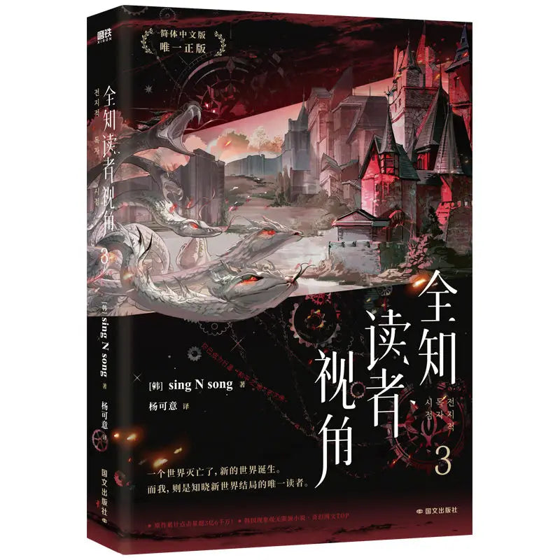 Omniscient Reader’s Viewpoint Vol.3 Manga Novel Book Korean Fantasy Literature Group Portrait Novel SingNsong Fiction Book