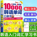 Pocket Book for Memorizing 10000 Korean Words Self Learning Korean Vocabulary Reference Book Learn Spoken Language Livro Art