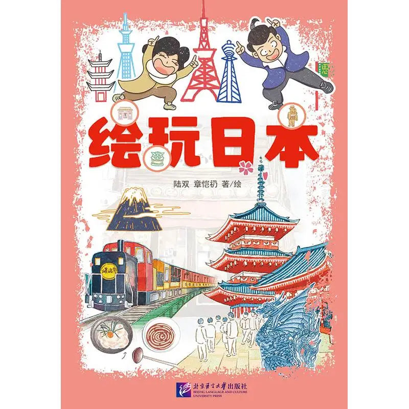 Painted Japan Beijing Language and Culture University Press