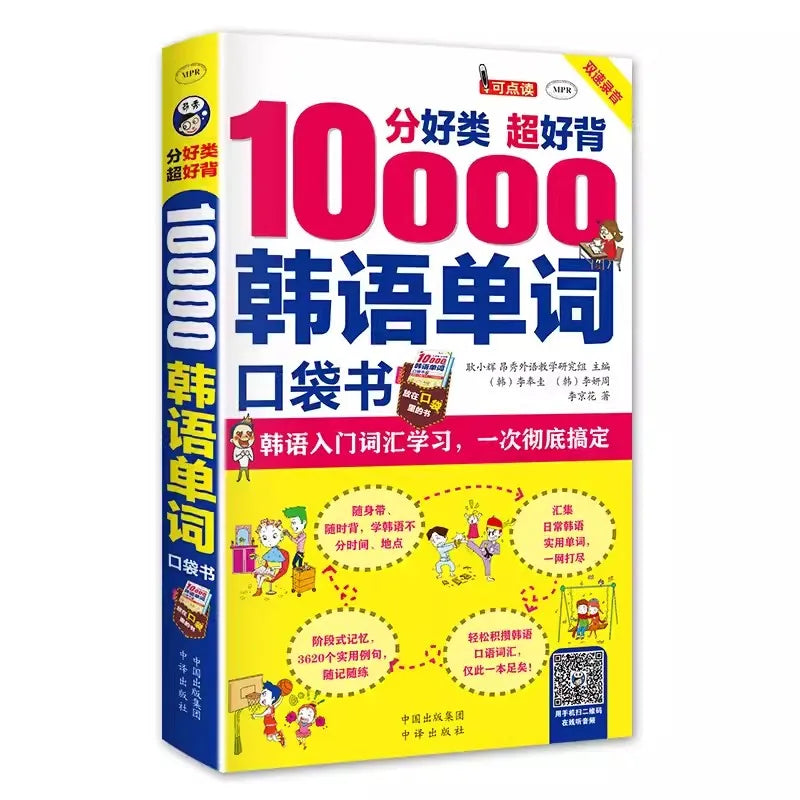 Pocket Book for Memorizing 10000 Korean Words: Self-Learning Korean Vocabulary Reference Book to Learn the Spoken Language (Art Book)