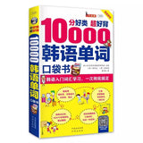 Pocket Book for Memorizing 10000 Korean Words: Self-Learning Korean Vocabulary Reference Book to Learn the Spoken Language (Art Book)