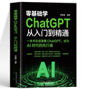 ChatGPT From Beginner To Proficient in Artificial Intelligence Data Analysis and Computer Applications Tutorial Book