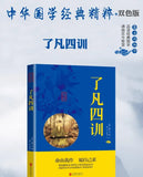The Four Teachings of Enlightenment, The Essence of Chinese Classics, Original Text in Vernacular Language, Comparative Books