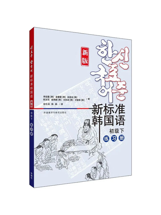 Book-Winshare New Standard Korean Language Beginner Level 2 Work New Edition