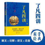 The Four Teachings of Enlightenment, The Essence of Chinese Classics, Original Text in Vernacular Language, Comparative Books