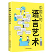 "Chinese Language Art", Eloquence Speaking Skills Books, Language Expression Training, Communication Skills Books