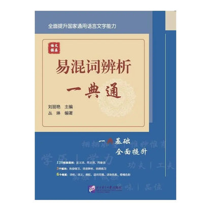 Chinese Language Foundation: Analysis of Easily Confused Words