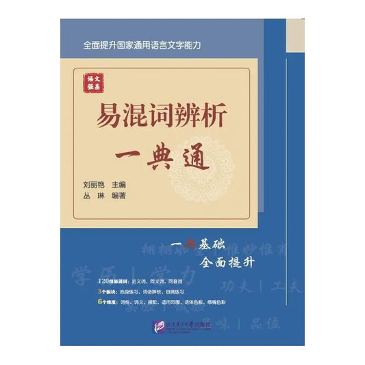 Chinese Language Foundation: Analysis of Easily Confused Words