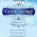 The Little Prince Reading Book Chinese-Japanese Bilingual Version World Classic Literature Books Author Saint-exupery