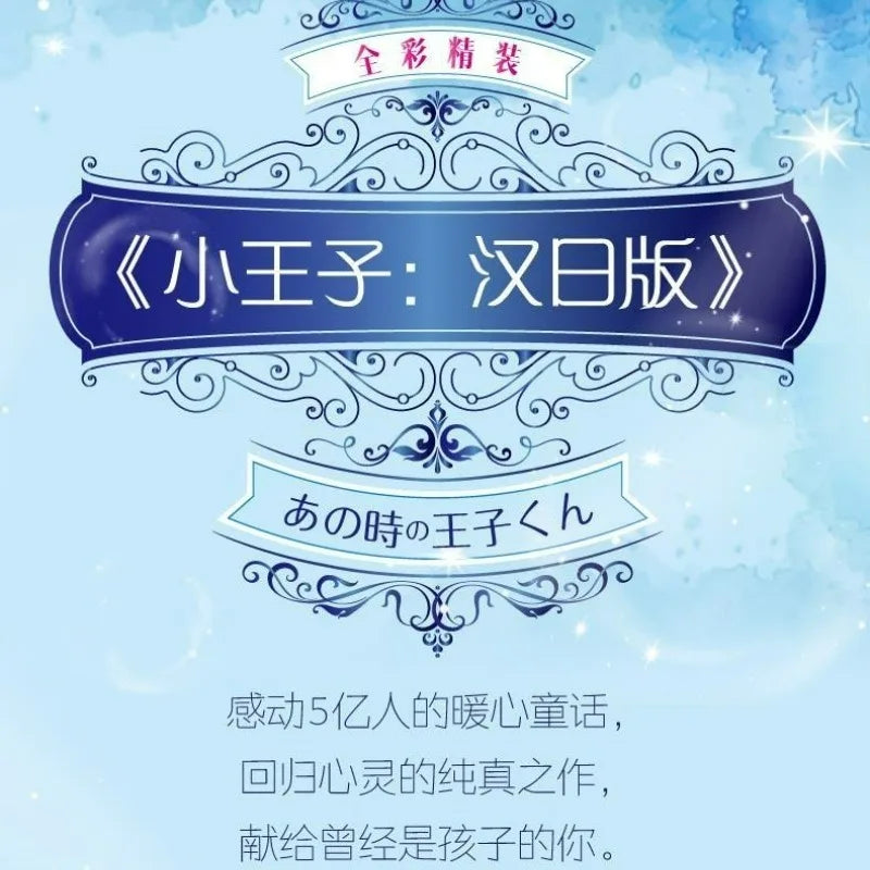 The Little Prince Reading Book Chinese-Japanese Bilingual Version World Classic Literature Books Author Saint-exupery