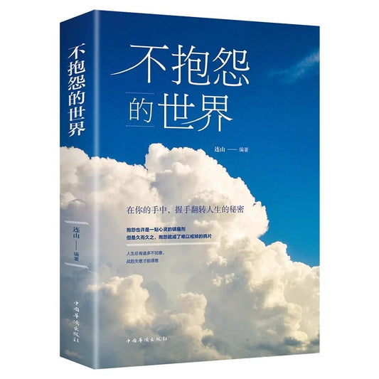 A World Without Complaints, Positive Energy of Youth, Self-regulation of Life Philosophy, Inspirational Books