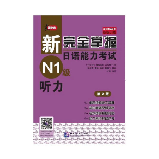 New Complete Mastery of the Japanese Language Proficiency Test: N1 Listening (2nd Edition)