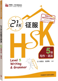 Master HSK Level 5 Writing And Grammar in 21 Days Quick Study Guide for Chinese Language Learning