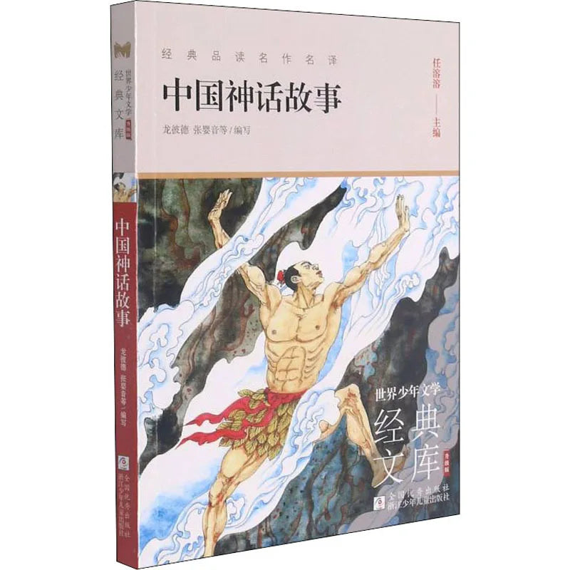 Chinese Mythological Stories, Best-selling Books in The Classic Literature Library of World Youth Literature