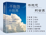 A World Without Complaints, Positive Energy of Youth, Self-regulation of Life Philosophy, Inspirational Books