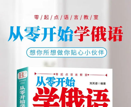 Learn Russian From Scratch Chinese-Russian Bilingual Books Russian Multimedia Classroom From Scratch Language Learning Book